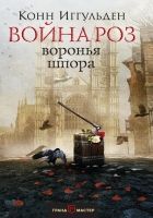 Онлайн книга - Воронья шпора