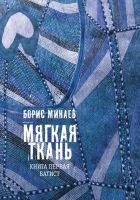 Онлайн книга - Мягкая ткань. Книга 1. Батист