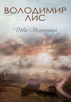 Онлайн книга - Діва Млинища