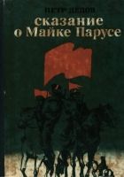 Онлайн книга - Сказание о Майке Парусе