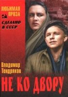 Онлайн книга - Не ко двору (сборник)