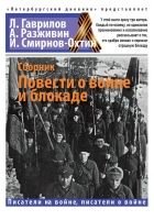 Онлайн книга - Повести о войне и блокаде