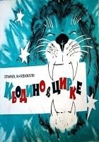 Онлайн книга - Кьодино в цирке