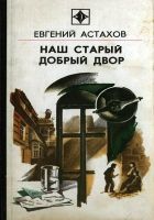 Онлайн книга - Наш старый добрый двор