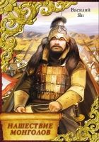 Онлайн книга - Нашествие монголов (трилогия)