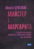 Онлайн книга - Майстер і Маргарита