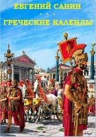 Онлайн книга - Греческие календы