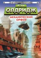 Онлайн книга - Механический Орфей