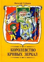 Онлайн книга - Королевство кривых зеркал. Повести-сказки