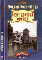 Онлайн книга - Візит доктора Фройда