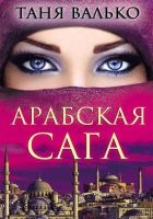 Онлайн книга - Арабская сага