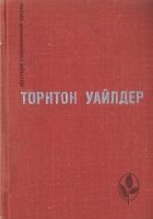 Онлайн книга - Мост короля Людовика Святого. День восьмой