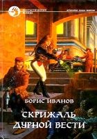 Онлайн книга - Скрижаль Дурной Вести