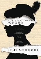 Онлайн книга - Моя нечестивая жизнь