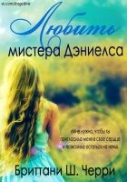 Онлайн книга - Любить мистера Дэниелса