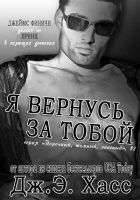 Онлайн книга - Я вернусь за тобой