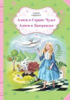 Онлайн книга - Алиса в Стране чудес. Алиса в Зазеркалье