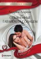 Онлайн книга - Опьяненные гавайским солнцем