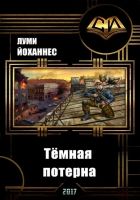 Онлайн книга - Тёмная потерна (СИ)