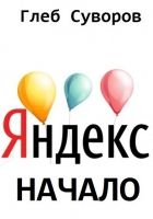 Онлайн книга - Яндекс. Начало