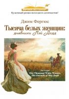 Онлайн книга - Тысяча белых женщин: дневники Мэй Додд