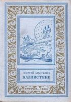 Онлайн книга - Каллистяне