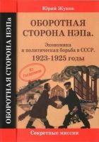 Онлайн книга - Оборотная сторона НЭПа