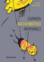 Онлайн книга - Записки выдающегося двоечника