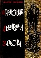 Онлайн книга - Приключения Аввакума Захова. Повести