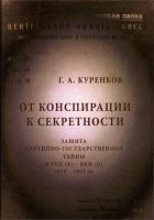 Онлайн книга - От конспирации к секретности