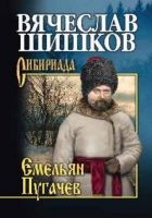 Онлайн книга - Емельян Пугачев. Книга 3