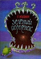 Онлайн книга - Зелёный поросёнок