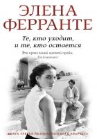 Онлайн книга - Те, кто уходит и те, кто остается