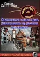 Онлайн книга - Провинциальная история нравов, замаскированная под