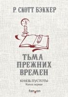 Онлайн книга - Тьма прежних времен