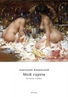 Онлайн книга - Мой гарем