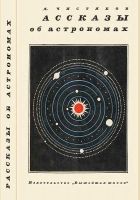 Онлайн книга - Рассказы об астрономах