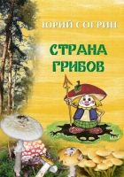 Онлайн книга - Страна грибов