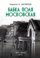 Онлайн книга - Бабка Поля Московская