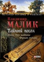 Онлайн книга - Тайный посол. Том 1