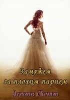 Онлайн книга - Замужем за плохим парнем