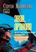 Онлайн книга - Фантастические повести и рассказы