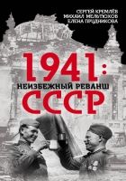 Онлайн книга - 1941: неизбежный реванш СССР