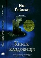 Онлайн книга - Книга кладовища