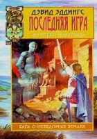 Онлайн книга - Последняя игра