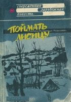 Онлайн книга - Поймать лисицу