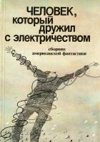 Онлайн книга - Человек, который дружил с электричеством