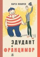 Онлайн книга - Эдудант и Францимор