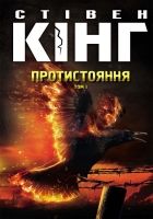 Онлайн книга - Протистояння. Том 1