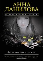 Онлайн книга - Если можешь – прости